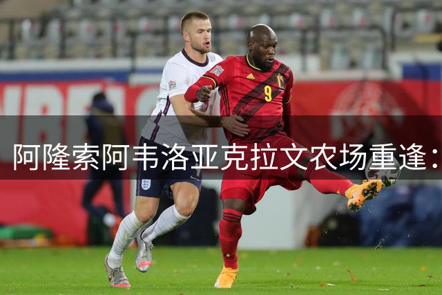 阿隆索阿韦洛亚克拉文农场重逢：切尔西3-2富勒姆背后的西班牙兄弟情